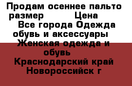 Продам осеннее пальто, размер 42-44 › Цена ­ 3 000 - Все города Одежда, обувь и аксессуары » Женская одежда и обувь   . Краснодарский край,Новороссийск г.